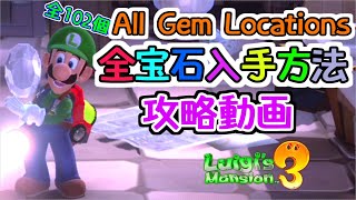 【必見】全ての宝石の入手方法まとめ動画 All Gem Locations【ルイージマンション3】