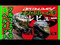 【レビュー】OGK kabuto aero blade-V フルフェイスヘルメット【サムライ！】