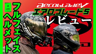 【レビュー】OGK kabuto aero blade-V フルフェイスヘルメット【サムライ！】
