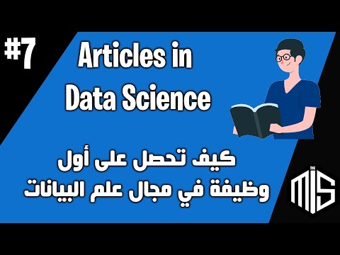 7-كيف تحصل على أول وظيفة في مجال علم البيانات