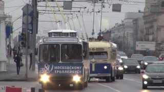 Парад в честь 80-летия Московского троллейбуса (16.11.2013г.)