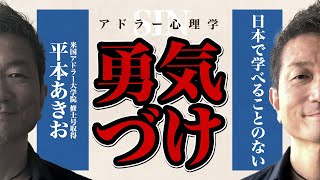 本当の「勇気付け」とはなにか？米国アドラー学院修士号取得の私が解説します