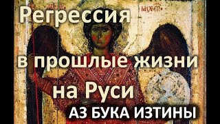 Регрессия в прошлые жизни на Руси Фильм 20 АЗ БУКА ИЗТИНЫ Регрессия в прошлые жизни на Руси Фильм 20 АЗ БУКА ИЗТИНЫ