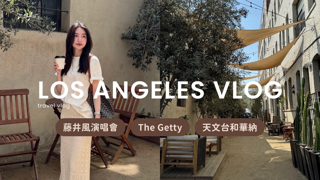 洛杉磯VLOG💘｜Getty蓋蒂和The Broad🎈｜藤井風演唱會🎹｜格里斐斯天文台🌃｜好萊塢華納兄弟🎬｜Los Angeles Vlog