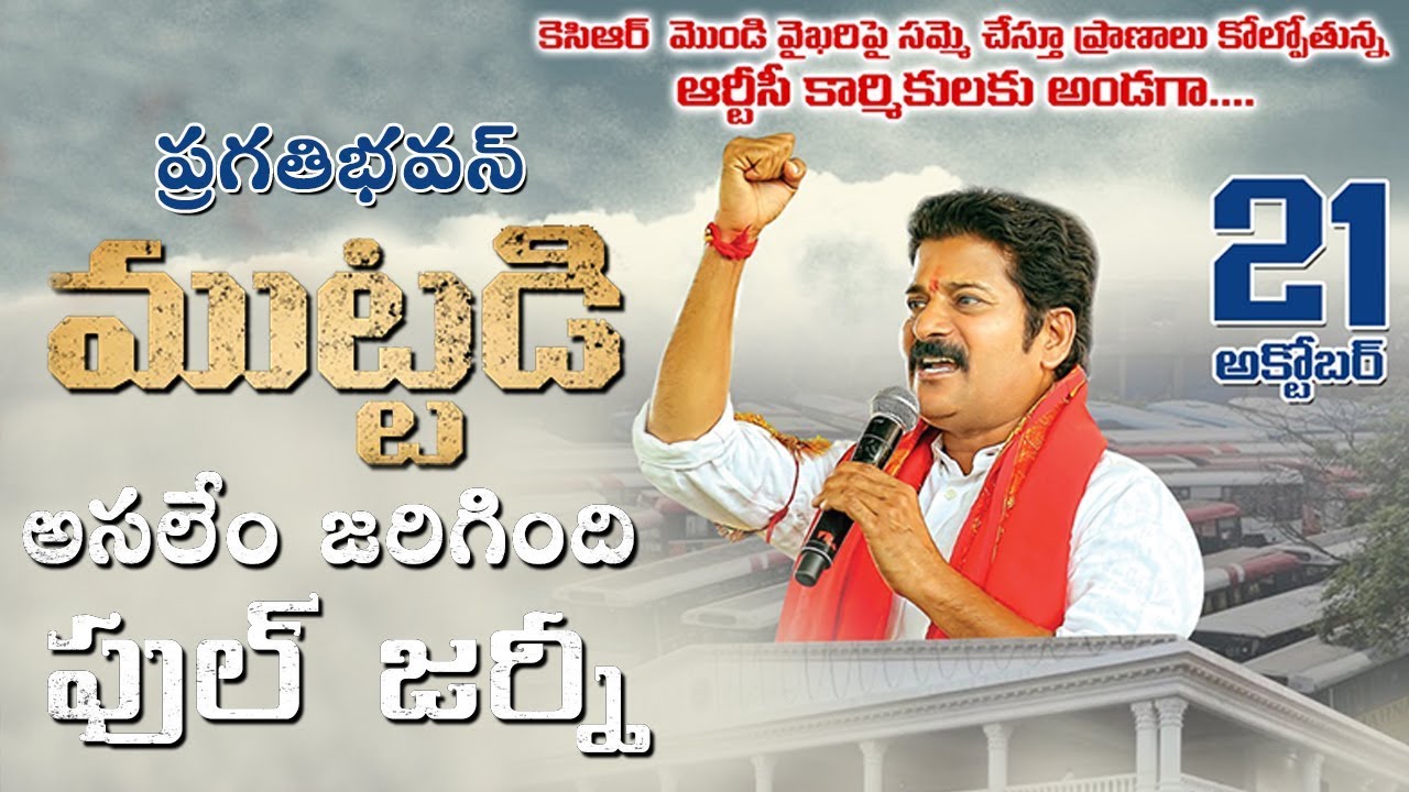 ఆర్టీసీ కార్మికులకు అండగా రేవంత్ రెడ్డి ప్రగతిభవన్ ముట్టడి ఫుల్ జర్నీ | Revanth Reddy |Pragathibavan
