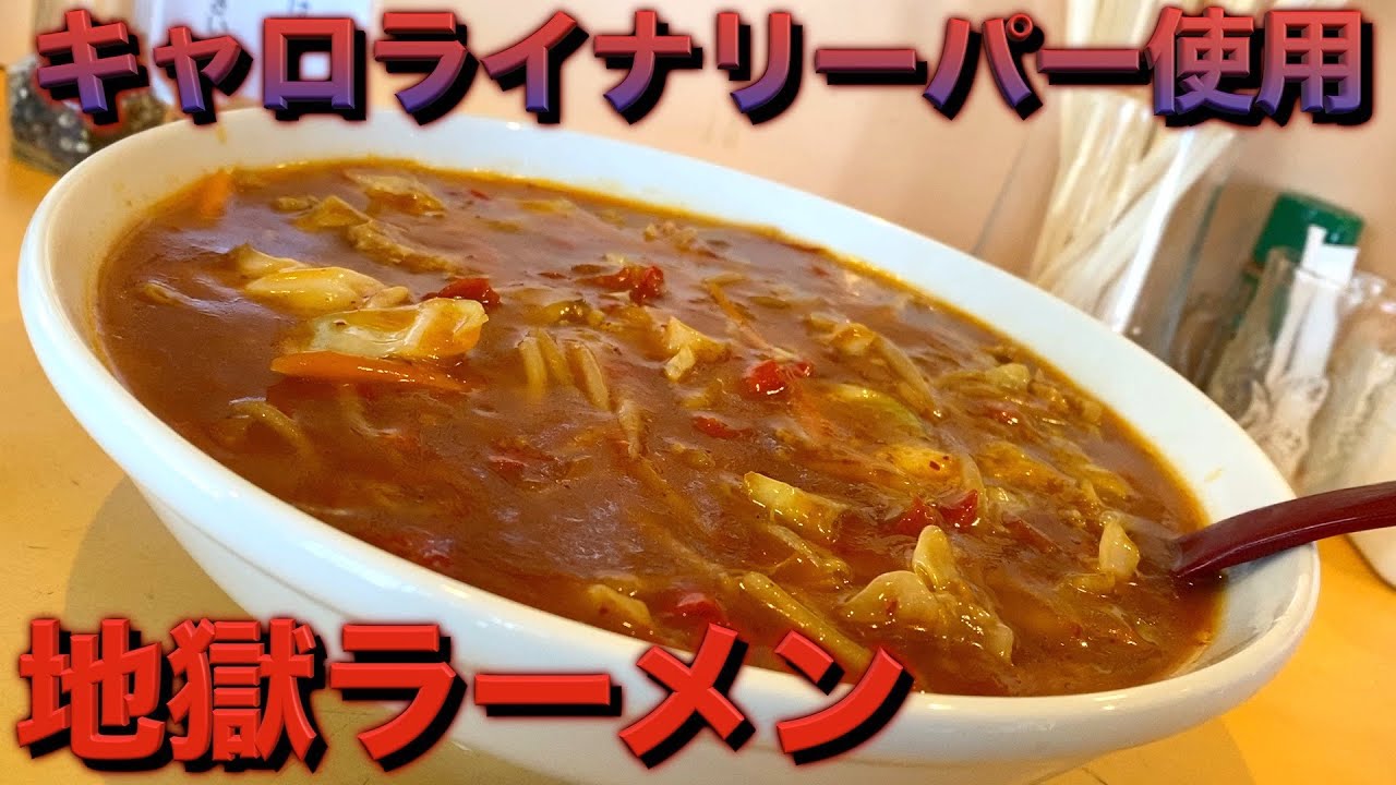 【新潟 地獄ラーメン】超激辛唐辛子『キャロライナリーパー』を使用した激辛ラーメンの辛さがエグい。