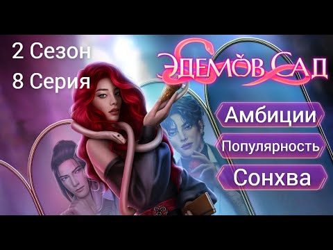 Прохождение ЭДЕМОВ САД / 2 Сезон. 8 Серия u0022Затишьеu0022.