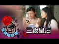 玫瑰瞳鈴眼 第 113 集 三級皇后 Rose n' Siren Eyes EP113