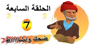 الحلقة السابعة Ep-07 || الموت ديال ضحك فكاهة مغربية ونكت مغربية عائلية مضحكه|nokat maghribiya
