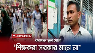 ‘নিউজে দেখলাম রোজায় স্কুল বন্ধ! রাতে ম্যাসেজ দিছে ক্লাস হবে’ | Ramadan School Close | Jamuna TV