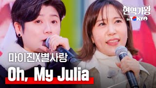 마이진X별사랑 - Oh, My Julia｜현역가왕 in TOKYO