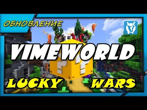 Видео: Обновления на вайме | Minecraft: Lucky Wars | Vimeworld