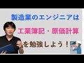 製造業のエンジニアは工業簿記・原価計算を勉強しよう！