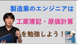 製造業のエンジニアは工業簿記・原価計算を勉強しよう！