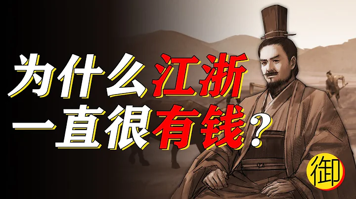 苏州、杭州有钱了1000多年！为什么？| 御史房官方 - 天天要闻