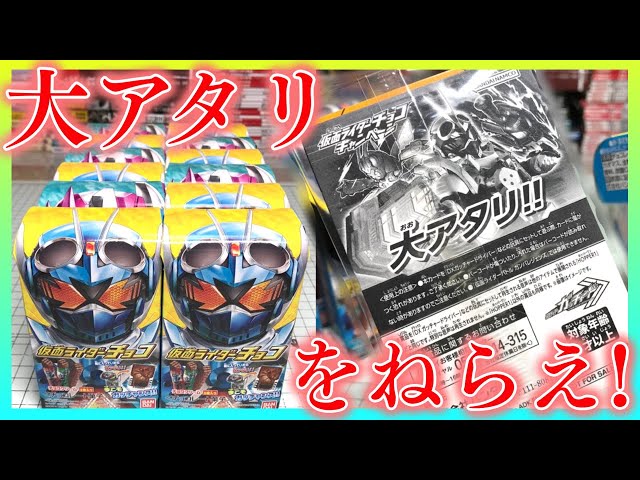 大当たりをねらえ！仮面ライダーチョコ 特製ライドケミートレカ