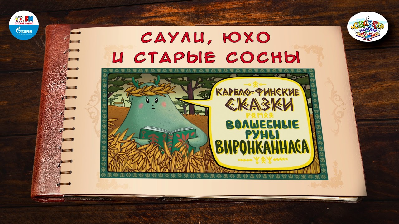 ⁣Саули, Юхо и старые сосны | 🇫🇮 Финляндия |  (🎧 АУДИО) Выпуск 9 | Сказки Народов Мира