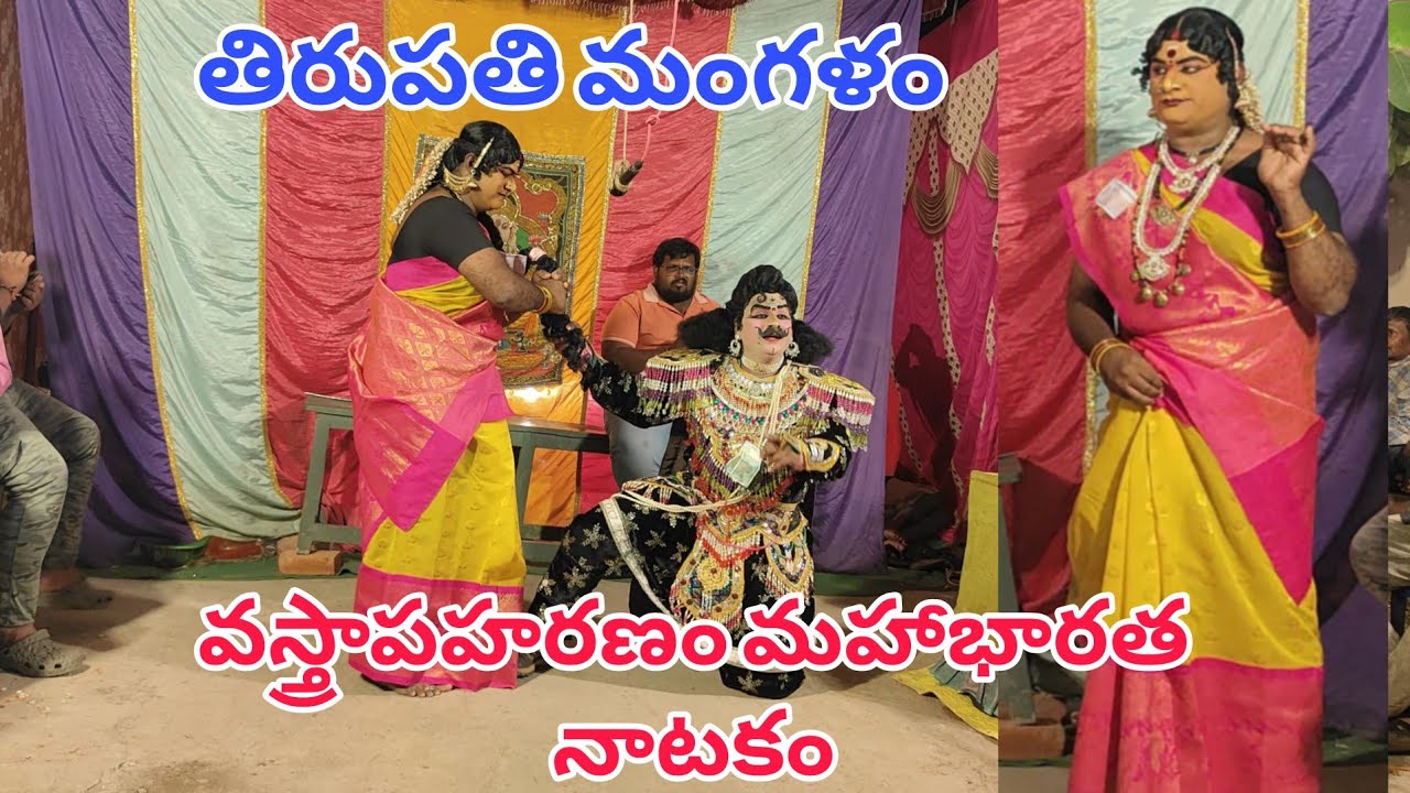 వస్త్రాపహరణం మహాభారత నాటకం తిరుపతి మంగళం 