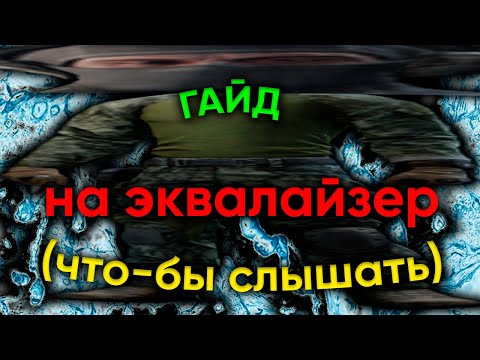 ГАЙД на ЭКВАЛАЙЗЕР или КАК начать СЛЫШАТЬ | Escape From Tarkov/Тарков/EFT |