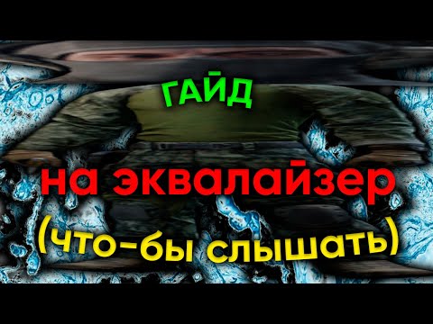 Видео: ГАЙД на ЭКВАЛАЙЗЕР или КАК начать СЛЫШАТЬ | Escape From Tarkov/Тарков/EFT |