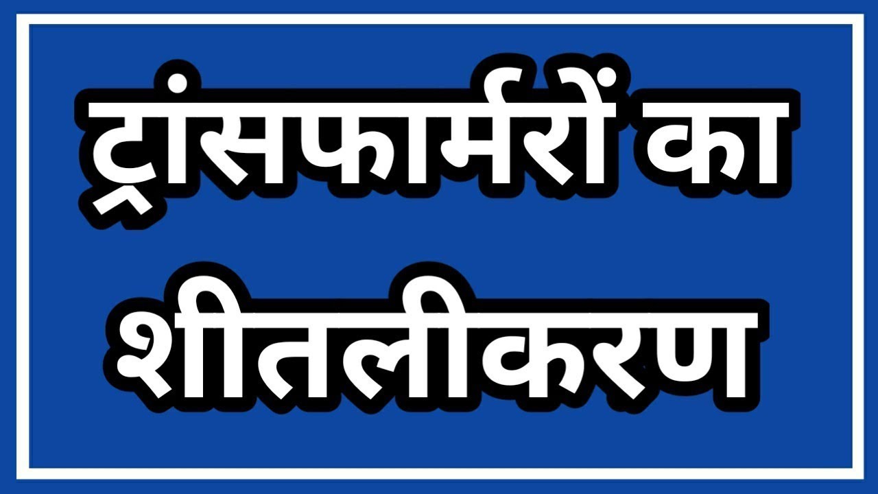 Cooling of Transformer in Hindi | Transformer Cooling in Hindi