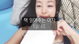 [1.7.1] 책 읽어주는 여자ㅣEp 01. 알랭드 보통 - 왜 나는 너를 사랑하는가