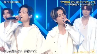 SixTONES「一秒」with MUSICステージで魅せた心に響く歌声✨