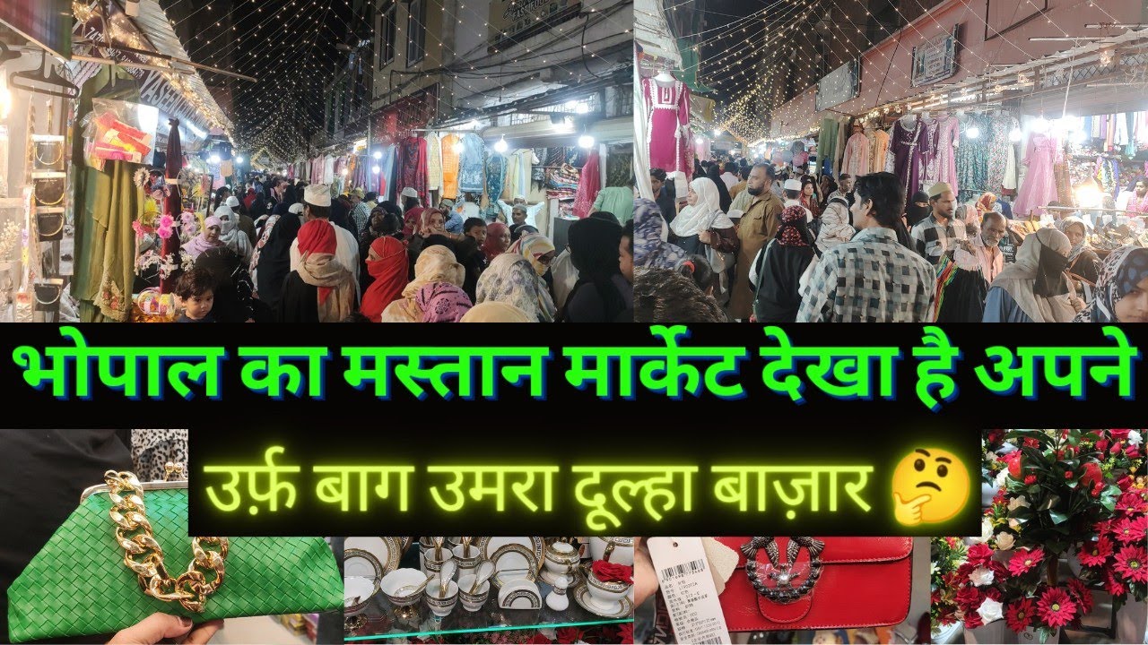भोपाल का मस्तान मार्केट उर्फ़ बाग उमरा दुल्हा बाज़ार || Bhopal Ramzan Special Bagh Umra Dulha 2024