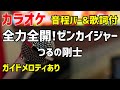 【カラオケ】全力全開!ゼンカイジャー / つるの剛士 【機界戦隊ゼンカイジャーOP】ガイドメロディあり