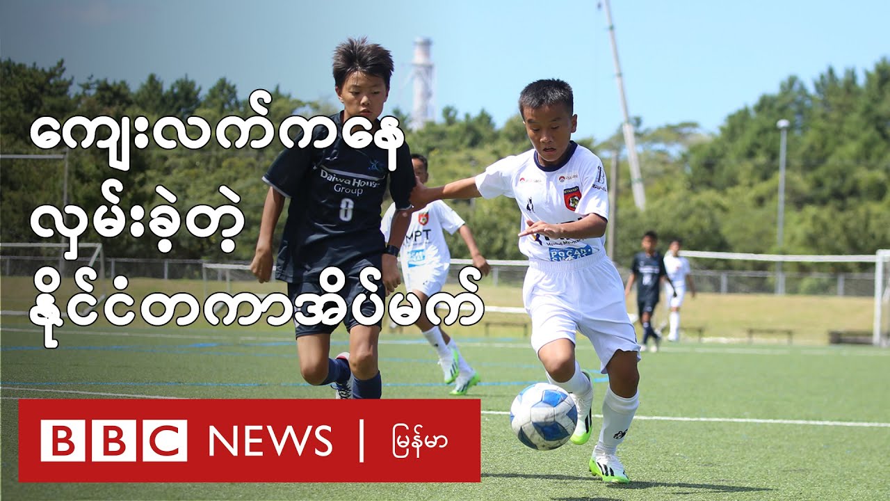 ကျေးလက်ကွင်းပြင်ကနေ  လှမ်းခဲ့တဲ့ နိုင်ငံတကာအိပ်မက် - BBC News မြန်မာ