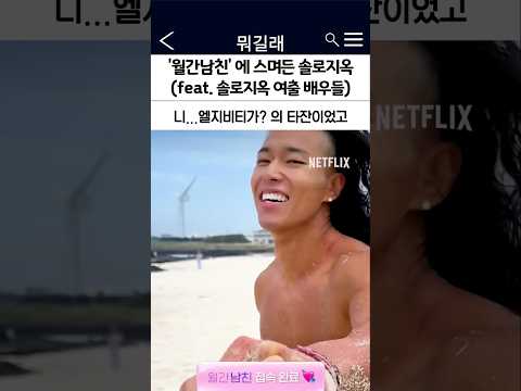 월간남친 솔로지옥 TMI 덱스 슬기 호주타잔 박해린 최서은