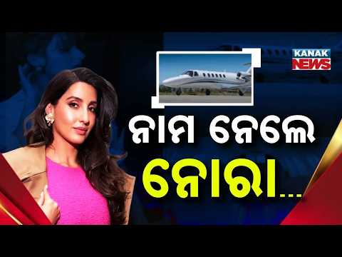 ନୋରାଙ୍କୁ ୩ କୋଟିର ଝଟକା! Nora Fatehi Defamation Case | ₹3 Crore Suit Over ‘Toy Plane’ Video