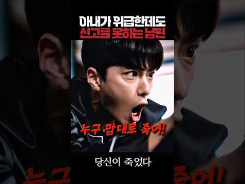 아내가 위급한데도 남편이 신고하지 못한 이유 #당신이죽였다 thumbnail