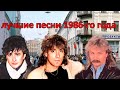 ТОП 20 песен 1986 го года ТОП 20 песен 1986 го года