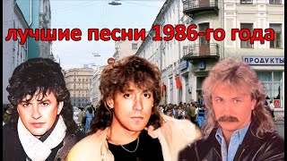 картинка: ТОП 20 песен 1986-го года