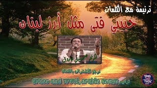 كلمات ترنيمة حبيبى فتى مثل ارز لبنان- صموئيل فاروق ترانيم قديمة traneem taranim Arabic old songs
