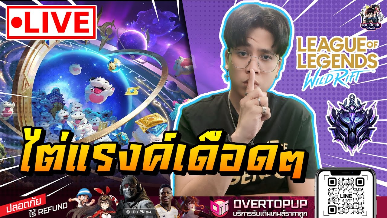 🔴[ LIVE ] Wild Rift : มาสตรีมเฉยยยยยยยยยยย [ EP 977 ] - YouTube