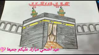 تعلم رسم الكعبة المشرفة lرسم المسجد الحرام l رسومات سهله l تعليم الرسمl
