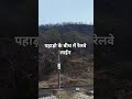 #railway #viralvideo #india #news #मौजमस्ती #mahakal #mausam #mountain #mountains