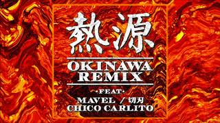 熱源 -OKINAWA REMIX- feat.MAVEL,切刃,CHICO CARLITO