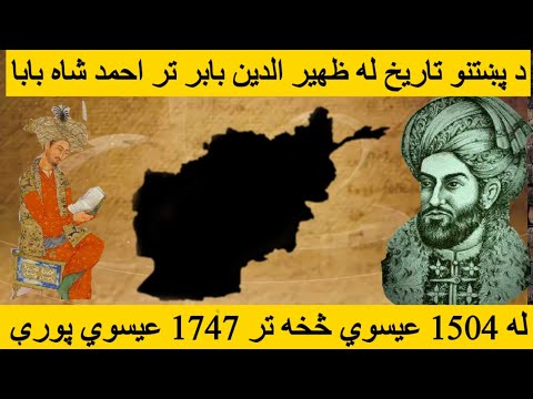 د پښتنو تاريخ له بابر څخه تر احمد شاه بابا 1504 تر 1747    