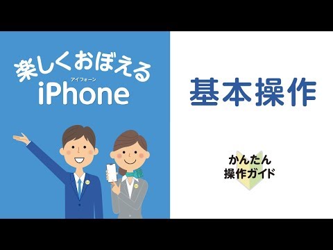 ［iPhone］基本操作 - ［iPhone］基本操作
