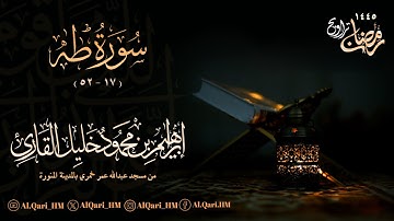 سورة طه 17 - 52 الليلة السابعة عشر  16-9-1445 إبراهيم محمود خليل القارئ | مسجد عبدالله عمر خمري