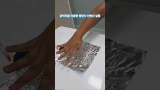 은박지를 이용한 정반사 난반사 실험