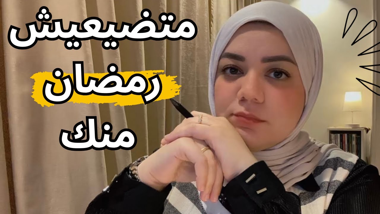 ليه محتاجة أقفل على نفسي في رمضان؟