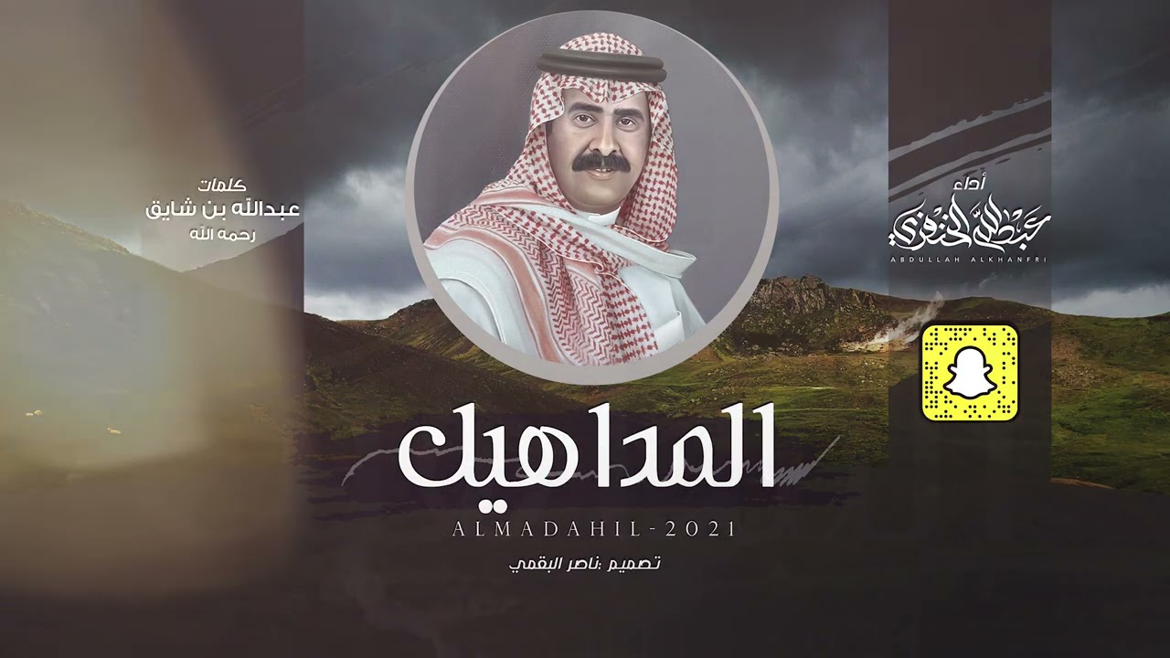 المداهيل - عبدالله الخنفري | (حصرياً) 2021