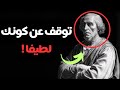 إياك أن تكون لطيفا