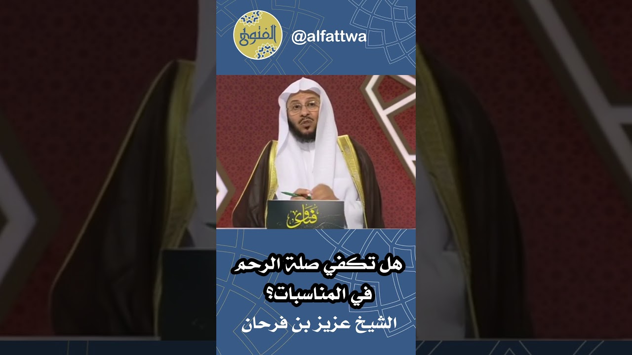 هل تكفي صلة الرحم في المناسبات؟ | الشيخ عزيز بن فرحان