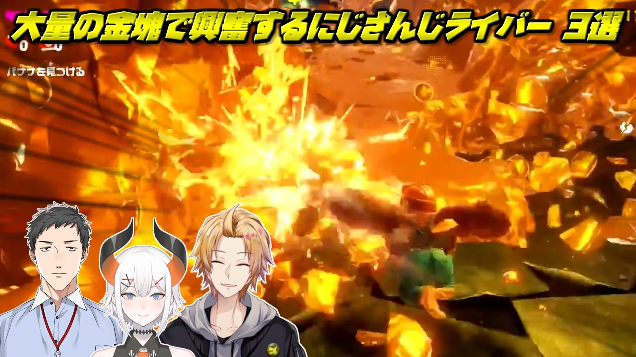 【ドンキーコング バナンザ】大量の金塊で興奮するにじさんじライバー 3選【にじさんじ切り抜き】