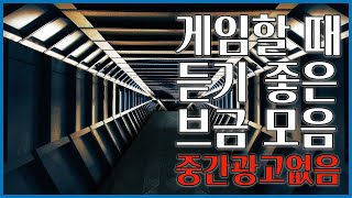 【𝐏𝐥𝐚𝐲𝐥𝐢𝐬𝐭】 카타르시스 작렬! 게임할때 듣기 좋은 브금 모음♫